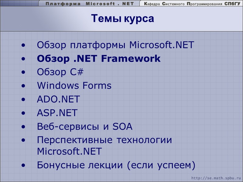 Темы курса Обзор платформы Microsoft.NET Обзор .NET Framework Обзор C# Windows Forms ADO.NET ASP.NET